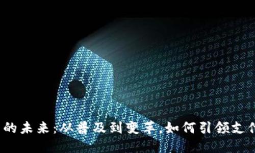 数字钱包的未来：从普及到变革，如何引领支付新潮流？