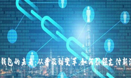 数字钱包的未来：从普及到变革，如何引领支付新潮流？