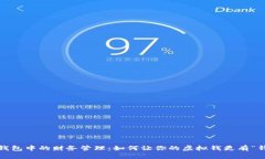 数字钱包中的财务管理：如何让你的虚拟钱更有