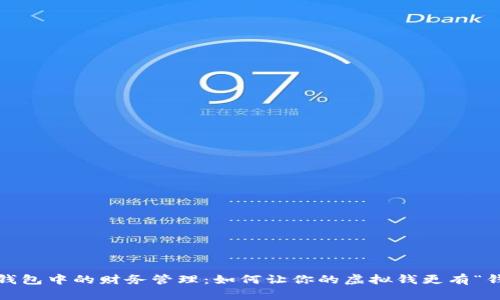 数字钱包中的财务管理：如何让你的虚拟钱更有“钱味”？