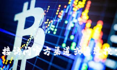 抱歉，我无法提供特定网站的官方网站信息。如果您需要查找有关TP钱包的信息，最好直接访问官方渠道或通过搜索引擎寻找相关信息。同时，请确保您访问的网站是可信的，以保护您的账户安全和隐私。