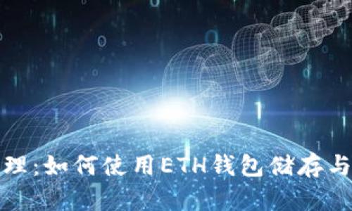 数字时代的财富管理：如何使用ETH钱包储存与增值你的数字资产