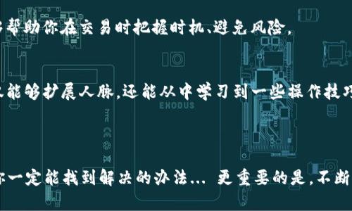 如何解决TP钱包法币交易无法操作的问题？

在数字货币逐渐走入我们生活的今天，TP钱包作为一道重要的桥梁，连接着用户与法币交易的世界。但是，许多用户在使用TP钱包时，会遇到法币交易操作不了的问题，这可真是令人沮丧...那么，这到底是怎么回事？又该如何解决呢？让我们一起来深入探讨这个问题。

一、问题背后的原因

首先，我们要知道，法币交易无法操作的原因往往是多方面的。是否遇到过这种情况：明明钱包里面有充足的余额，为什么还是无法进行交易呢？这就要从以下几个方面来分析了。

strong1.网络问题/strong
现代社会依赖于网络，然而网络波动或者故障会直接影响到钱包的操作。比如，你正在进行交易时，网络忽然断了—这会导致交易未能成功提交...因此，在交易之前，确保网络连接稳定，是十分必要的。

strong2.钱包版本问题/strong
TP钱包不定期发布更新来修复bugs和提升用户体验。如果你的钱包版本过于陈旧...那么在进行法币交易时，可能会遇到操作不流畅的问题，甚至出现无法交易的情况。定期检查版本更新，这不仅是一种使用习惯，还是对自己资产安全的负责。

strong3.平台策略变化/strong
有时候，TP钱包所连接的交易平台可能会因政策或市场波动而改变交易规则—导致原本可以操作的法币交易...突如其来的暂停或限制。对此，时刻关注钱包官方的公告...可确保你不会错过重要的信息。

二、解决方法一览

当你发现法币交易无法操作时，切勿惊慌，按部就班地排查问题，往往能够顺利解决。

strong1.检查网络连接/strong
刚才提到过网络重要性，但这个环节往往容易被忽视。首先，尝试切换到稳定的Wi-Fi网络，避免使用移动数据...虽然移动网络覆盖广泛，但不稳定可能非常影响交易。

strong2.更新钱包版本/strong
前往应用商店检查是否有TP钱包的新版本—如果有，赶紧更新! 一般来说，更新会修复很多已知bug。完成后，重启TP钱包，尝试再进行法币交易，这时大概率会有所改善。

strong3.联系客服支持/strong
若以上步骤都不能解决问题，最直接的方法就是联系客服。TP钱包的团队通常非常友好且专业，他们能够针对具体情况给出指导—此时，我们需要详细描述你所遇到的问题，提供截图和设备信息以便迅速定位问题。

三、预防措施和小贴士

有问题的时候，解决固然重要，但预防更为关键！在此，贴心地提供一些小贴士，帮助你更顺利地使用TP钱包！

strong1.定期检查账户安全/strong
保护好个人信息和账户安全是重中之重。定期更换密码，启用双重验证...这些都能大大降低账户被盗的风险。同时，设置一个复杂但易于记住的密码，相信我，安全感满满！

strong2.关注市场动态/strong
金融市场瞬息万变，时刻保持敏锐的嗅觉...关于币圈的规则和政策变化，关注一些权威的媒体和资讯平台，能够帮助你在交易时把握时机、避免风险。

strong3.参与社区讨论/strong
加入一些与TP钱包或法币交易相关的社区，和其他用户进行讨论，可以获得丰富的经验和建议...在交流中，不仅能够扩展人脉，还能从中学习到一些操作技巧，让你在交易中游刃有余。

四、小结

面对TP钱包法币交易无法操作的问题，保持冷静是解决一切问题的前提。通过合理有效的方法逐一排查，相信你一定能找到解决的办法... 更重要的是，不断学习、提高自己的使用技巧，将会让你在数字货币的道路上走得更稳、更远。希望你在未来的交易中越来越顺利！