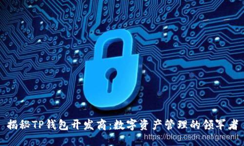 揭秘TP钱包开发商：数字资产管理的领军者