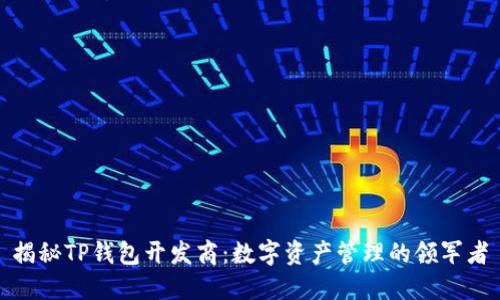 揭秘TP钱包开发商：数字资产管理的领军者