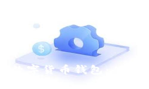 如何制作自己的数字货币钱包：从零开始的实用教程