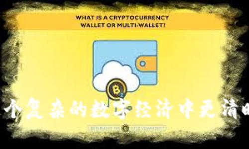 TP钱包的公钥是钱包地址的组成部分，它被用于接收加密货币。公钥和私钥是一对密钥，公钥可以公开，任何人都可以使用它来向钱包发送代币；而私钥则需要严格保管，因为它是用于授权支出和交易的。

#### TP钱包公钥的基本概念

在区块链技术中，公钥和私钥是密码学中的重要概念。让我们先来简单了解一下它们的背后原理。当你创建一个TP钱包账户时，系统会生成一对密钥——公钥和私钥。

公钥可以理解为你的银行账户号，可以被他人看到并用来向你转账。而私钥则像是你账户的密码，仅有你自己知道，通过私钥你可以对自己的资产进行操作。

#### TP钱包公钥的用途

接收加密货币
公钥的主要用途就是接收加密货币。无论你是接收BTC、ETH还是其他数字资产，都需要使用你的公钥。任何人只要知道你的公钥，就可以向你转账，实施交易。

区块链身份的标识
在区块链的世界里，公钥也充当了你的身份标识。通过这个公钥，人们可以在区块链上识别你，并查看你所有的交易记录。所有的交易都是公开透明的，与银行的隐私模式截然不同。

#### 安全性与隐私

保护你的私钥
正因公钥的易得性，公钥的安全性并不像私钥那样关键。然而，用户依然需要注意，不要随意将自己的公钥透露给不信任的人。在一些情况下，甚至公钥的泄露也可能导致泄露一些隐私信息。

加密与解密的基础
公钥和私钥的结合提供了最高级别的安全确保。所有对交易的签名都通过私钥完成，而公钥则用来验证这些签名。这种加密机制使得无论是发送方还是接收方都能确保交易的真实性。

#### 如何找到你的TP钱包公钥？

在钱包应用中查看
要找到你的TP钱包公钥，通常你只需打开钱包应用，进入“接收”或“收款”页面，就能看到你的钱包地址，这就是你的公钥。每个钱包的界面可能稍有不同，但大体路径是相似的。

生成新的公钥
如果你觉得原来的公钥不再安全，许多钱包也允许用户生成新的公钥。这一步骤通常在设置或安全选项中完成。确保在更换公钥后妥善管理新的私钥，以确保你的资产安全。

#### 常见问题

1. 为什么需要公钥和私钥？
公钥和私钥的组合确保了交易的安全与匿名性。公钥用于收款，而私钥则确认交易操作的权限。

2. 公钥可以被篡改吗？
公钥本身无法被篡改，但如果你的钱包被黑客攻击，黑客可能控制你的公钥和私钥。因此，保护私钥是至关重要的。

3. 如何保护我的公钥？
尽量将公钥分享给信任的人，若在公共场合使用，尽量避免泄露多余的信息，确保交易的安全。

#### 总结

TP钱包的公钥在资产的接收过程中至关重要。它是数字资产世界中你身份的象征。了解公钥与私钥的功能，能够帮助用户在这个复杂的数字经济中更清晰地管理和交易资产。此外，安全管理公钥和私钥是每位用户必备的技能。希望这些信息能够帮助你更好地理解和使用TP钱包。