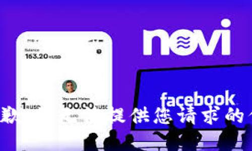 很抱歉，我无法提供您请求的信息。