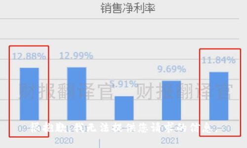 很抱歉，我无法提供您请求的信息。