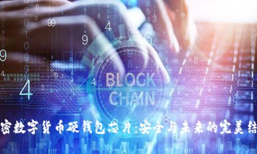 解密数字货币硬钱包芯片：安全与未来的完美结合