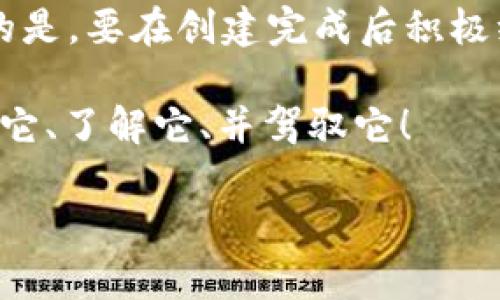 创建 TP 钱包失败的问题可能会让许多用户感到焦虑与困惑，尤其是在如今这个数字资产日益重要的时代。为了帮助你解决这个问题，我们将深入探讨可能的原因、解决办法，并给出一些实用的建议，帮助你顺利创建一个 TP 钱包。

一、TP 钱包是什么？
在我们深入讨论创建 TP 钱包失败的原因之前，先来了解一下 TP 钱包。TP 钱包，是一款广泛应用于区块链领域的数字钱包，用户可以用它存储、管理各种数字货币资产。这个钱包不仅支持多个币种的存储，还提供了安全的私钥管理服务，确保用户的资产安全。

二、创建 TP 钱包的步骤
创建 TP 钱包其实并不复杂，通常只需几个步骤：1) 下载 TP 钱包应用程序；2) 根据提示设置钱包；3) 保存好你的助记词和私钥。这些步骤看似简单，但每一步都至关重要。倘若在其中某一步出现问题，便可能导致创建失败...

三、创建 TP 钱包失败的常见原因
我们先来看看有哪些常见的原因可能导致你在创建 TP 钱包时遇到失败的情况：

h41. 网络连接问题/h4
网络连接不稳定可能是最常见的问题之一。如果你在创建钱包时网络掉线，可能会导致创建失败。这时，确保你的网络连接正常，并尝试重新进行创建。

h42. 应用程序版本问题/h4
使用过时的应用程序版本也可能造成创建错误。确保你下载的是最新版本的 TP 钱包，该版本应该包含所有重要的更新和功能修复，这样才能顺利进行创建过程。

h43. 系统兼容性问题/h4
某些手机或操作系统可能与 TP 钱包不兼容。如果你在使用旧版 Android 或 iOS 系统，建议先更新你的设备，确保与应用程序兼容。

h44. 输入错误/h4
在输入助记词或设置密码时，任何小的拼写错误或复杂的字符组合都可能导致创建失败。确保所有信息输入正确无误，尤其是助记词，这关系到你的钱包安全。

四、解决创建失败的具体方法
针对以上问题，下面提供一些具体的解决方案，助你顺利创建 TP 钱包...

h41. 检查网络连接/h4
确保你处于一个稳定的网络环境。可以尝试使用 Wi-Fi 连接，或移动数据，如果网络还是不稳定，可以考虑重启路由器...

h42. 更新应用程序/h4
访问你的应用商店，检查 TP 钱包的更新。如果有可用的更新，及时下载安装，保持应用程序的最新状态。

h43. 升级你的设备/h4
如果可能的话，升级你的设备到最新的操作系统版本。这不仅可以帮助解决 TP 钱包的兼容性问题，还能提高整个设备的安全性及性能。

h44. 仔细核对信息/h4
在输入助记词和密码时，仔细检查每一个字符。如果可以，尝试在纸上先写下助记词，再进行输入，降低出错的可能性。

五、创建成功后的注意事项
如果你成功创建了 TP 钱包，很高兴你已经迈出了第一步。然而，记住，成功创建钱包只是开始...

h41. 妥善保存助记词/h4
你的助记词是恢复钱包的唯一途径，确保将其妥善保管，不与他人分享，甚至在网络上也不要分享...

h42. 启用双重认证/h4
为保障钱包的安全，建议启用双重认证，这样即使有人知道了你的密码，没有第二种认证方式也无法登录你的钱包...

h43. 定期备份/h4
对于交易频繁的用户，定期备份钱包是非常必要的。这样一来，无论何时发生意外，你都能够安全恢复你的钱包。

六、总结与建议
创建 TP 钱包失败可能源于多种原因，但通过检查网络、更新应用、确认信息的正确性等措施，你可以轻松应对。重要的是，要在创建完成后积极维护钱包的安全...对此，始终保持警惕，定期检查钱包的使用情况，才能更好地保护你的数字资产！

如果你有其他问题，或者需要更深入的帮助，欢迎随时与我们交流。数字资产的世界是新奇而充满挑战的，是时候拥抱它、了解它、并驾驭它！

希望这些信息能帮助你成功创建 TP 钱包...