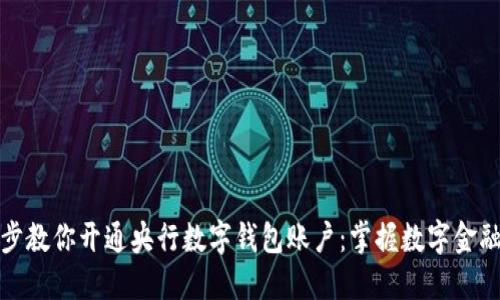一步一步教你开通央行数字钱包账户：掌握数字金融新趋势