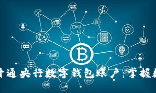 一步一步教你开通央行数字钱包账户：掌握数字金融新趋势