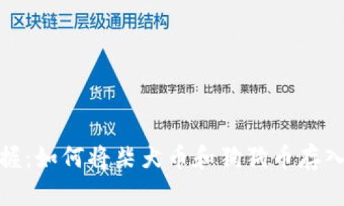 轻松掌握：如何将柴犬币和狗狗币存入TP钱包
