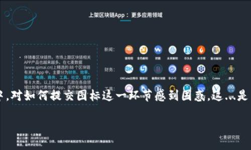 如何在TP钱包中提交图标 - 你的数字资产好帮手

在数字资产迅猛发展的今天，TP钱包已经成为很多用户的首选工具。然而，很多人在使用TP钱包的过程中，对如何提交图标这一环节感到困惑。这...是真的吗？今天，我们就来详细探讨一下如何在TP钱包中提交图标、注意事项以及相关技巧，让你轻松上手。

玩转TP钱包：轻松提交图标的全攻略！