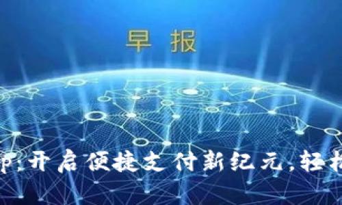 美国数字钱包App：开启便捷支付新纪元，轻松搞定生活每一笔