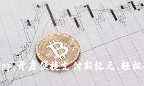 美国数字钱包App：开启便捷支付新纪元，轻松搞定生活每一笔