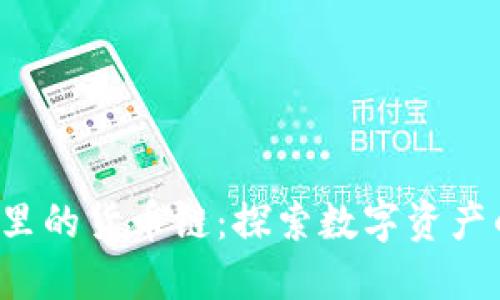TP钱包里的货币链：探索数字资产的未来！