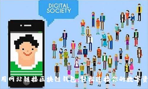 :
如何使用网站链接区块链钱包：轻松连接你的数字资产世界