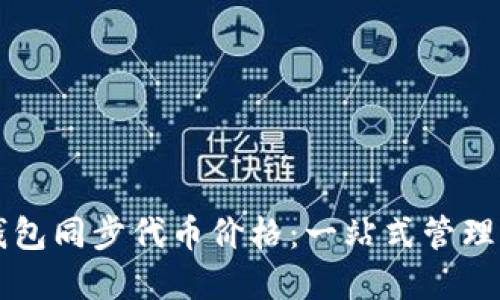 如何使用TP钱包同步代币价格：一站式管理您的数字资产