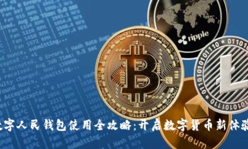 数字人民钱包使用全攻略：开启数字货币新体验！
