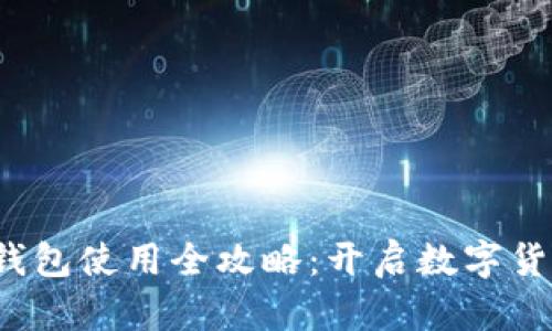 数字人民钱包使用全攻略：开启数字货币新体验！