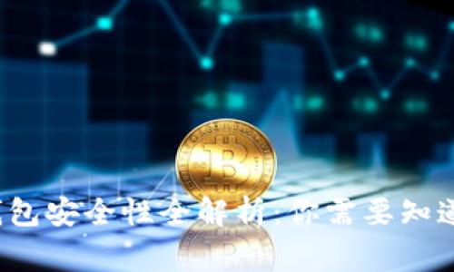 企业数字钱包安全性全解析：你需要知道的那些事！