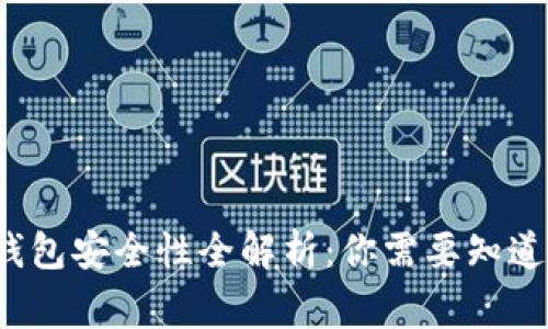 企业数字钱包安全性全解析：你需要知道的那些事！