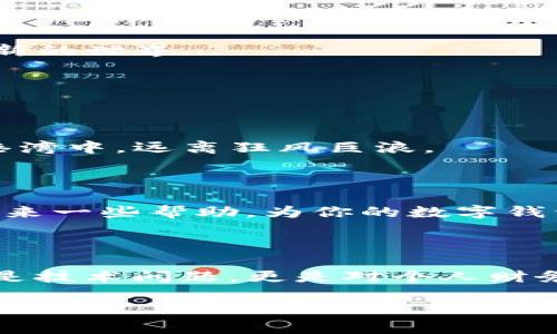 打不开TP钱包是怎么回事？深度解析与解决方案

在当今数字货币迅速发展的时代，钱包作为我们管理资产的重要工具，显得尤为重要。TP钱包作为其中的一员，受到了广大用户的青睐。然而，最近有不少用户反馈说“打不开TP钱包”，这种情况让不少人摸不着头脑。那么，TP钱包打不开到底是怎么回事呢？

常见原因分析

首先，打不开TP钱包可能有多种原因，下面我们将逐一探讨。

h41. 网络问题/h4
出乎意料的是，许多人在打开TP钱包时忽略了网络的稳定性。你有没有想过，网络不稳定会导致数据无法正常加载？这就像是我们在看电影时突然停了一下——“这怎么还不开始？”

h42. 应用故障/h4
有时候，TP钱包的应用可能存在自身的技术故障或bug，导致无法启动。如果你在打开钱包时遇到长时间的加载或者直接崩溃的现象，可以尝试重新启动应用，甚至重启手机。这种时候，我们不妨想象一下自己正在进入一个神秘的世界，却因为某些小问题而被挡在门外...

h43. 设备兼容性/h4
另一个常见的问题是设备的兼容性。不同型号的手机可能在运行特定版本的软件时表现出不同的性能。如果你发现当前的TP钱包在你的设备上无法正常使用，不妨检查一下应用的更新记录。有时候，更新你的操作系统或应用程序可以帮助解决这些问题。

h44. 账户问题/h4
不可忽视的是，有时账户问题也会导致你无法打开钱包。如果因为密码错误、账户被冻结等原因，TP钱包会限制访问，从而让你面临无法打开的窘境。想象一下，明明有一张通往宝藏的地图，却因为一个小错误而无法进入...

调试与解决方案

既然我们知道了可能的原因，接下来就来探讨一下如何解决这些问题。

h41. 检查网络连接/h4
首先，建议用户检查自己的网络状况。可以尝试连接其他的Wi-Fi，或者切换至移动数据，看能否打开TP钱包。记得，有时候，一个简单的网络重置会带来意想不到的改变，这就像是重新整理了你的思路，让你更加清晰。

h42. 清理缓存/h4
如果应用卡顿，清理TP钱包的缓存也是一个好方法。在设置中找到TP钱包，选择清理缓存，这一步骤就像是给钱包洗了个澡，去除了不必要的负担。

h43. 重新安装/h4
如果上述方法都没有奏效，或许是时候考虑卸载并重新安装TP钱包。这一步就像是搬家，虽然麻烦，但却能让你以新的身份重新出发。

h44. 联系客服/h4
当你尝试了所有的手段，依然打不开TP钱包，那就向客服寻求帮助吧。他们就像是指南针，可以帮你找到问题的方向。

预防措施

为了避免“打不开TP钱包”的烦恼，我们在此提供一些有效的预防措施：

h41. 定期更新应用/h4
保持TP钱包的最新版本有助于提升用户体验，获取最新的功能和安全性。想象一下，获得了一把崭新的钥匙，就能打开一个全新的世界...

h42. 备份账户信息/h4
定期对账户进行备份，以防止意外情况导致的损失。这一步骤就像是给你的资产加了一道安全锁，让你的钱包更加稳妥。

h43. 选择稳定的网络环境/h4
在使用TP钱包时，建议选择稳定的网络条件，比如在家中或办公室的Wi-Fi，尽量避免不稳定的公共网络。这就像是在安全的港湾中，远离狂风巨浪。

总结与展望

总而言之，“打不开TP钱包”的问题虽常见，但只要我们冷静面对、逐步排查，通常都会找到解决的办法。希望以上内容能给你带来一些帮助，为你的数字钱包之旅提供指引。

最后的话

在这个数字经济迅猛发展的时代，掌握好各种工具，了解它们的使用和维护，才能帮助我们更好地管理自己的资产。这不仅仅是技术问题，更是对个人财务健康的重要保障。希望你在未来的数字资产管理中，能够更加得心应手，享受无忧的数字生活！这… 是不是听起来很不错呢？

打不开TP钱包的原因与解决方案：让我们来探讨一下
