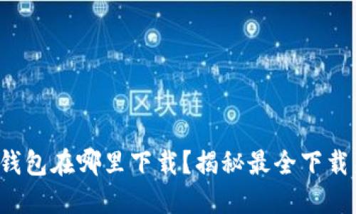 数字钱包在哪里下载？揭秘最全下载渠道！