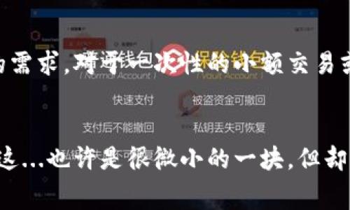 gao如何设置TP钱包GAS手续费，让你的交易更加顺畅？/gao

TP钱包, GAS手续费, 加密货币, 区块链/guanjianci

1. 什么是GAS手续费？
在了解如何设置TP钱包的GAS手续费之前，首先我们需要理解一个基本概念：什么是GAS手续费。在区块链网络上，尤其是以太坊网络，GAS是交易和智能合约执行所需的单位。简单来说，GAS手续费就是你在区块链上发送交易或运行智能合约所需要支付的费用。这...听起来复杂？别担心，我会一步一步带你了解。

2. GAS手续费的作用
GAS手续费不仅是交易的“门票”，它还有许多重要的作用。首先，它是矿工（或验证者）的收入来源。矿工通过解决复杂的数学问题来确认交易，并将其写入区块链。他们的努力和计算能力都需要得到回报，而GAS费用正是这一回报的来源。而且，GAS费也用来防止垃圾交易，确保网络的稳定与安全。如果没有一定的费用，网络可能会被大量无效交易所淹没，这...显然是我们不想看到的。

3. TP钱包中如何找到GAS手续费设置
那么，我们该怎么在TP钱包中找到并设置GAS手续费呢？步骤其实非常简单。打开你的TP钱包，首先确保你已经登录账户。接着，选择你想要发送的加密货币，比如以太坊或某个代币。在填写交易信息时，你将会看到一个“GAS费”或“手续费”的选项。这...看到这里你可能会问：“那我该如何设置呢？”

4. 设置GAS手续费的步骤
在TP钱包中设置GAS手续费并不复杂。你可以选择以下几种方式来调整费用：
ul
    listrong标准设置：/strongTP钱包通常会根据当前网络的拥堵情况自动推荐一个标准的GAS手续费。这在大多数情况下都是可以接受的，适合普通用户的日常交易。/li
    listrong快速设置：/strong如果你希望你的交易迅速完成，可以选择“快速”选项，这将设置较高的GAS费用，让你的交易在队列中优先处理。但请注意，这...可能会花费更多的费用！/li
    listrong自定义设置：/strong对于更有经验的用户，TP钱包允许自定义设置GAS费用。在高级设置中，你可以根据实际情况调整GAS价格和GAS限额。这...非常适合那些需要频繁交易或使用复杂智能合约的用户。/li
/ul

5. 如何判断合适的GAS费用？
决定GAS费用并没有一个固定的答案，因为它会随着区块链网络的繁忙程度而变化。当网络拥堵时，GAS费用往往会上升，而在网络空闲时，费用则可能会降低。那么，如何判断合适的GAS费用呢？这...就需要一些策略了。
首先，可以使用以太坊网络上不同的GAS费查询网站，这些网站会提供实时的费用建议，并且能显示当前网络的拥堵情况。其次，根据你的需求设定，如果你的交易不那么紧急，可以选择较低的费用，反之亦然。此外，记得定期检查这些费用，市场行情瞬息万变，谁也不能保证这个“瞬间”会持续多久！

6. 注意事项
在设置GAS费用时，有几个小细节要特别注意：第一，确保你在发送交易之前选择合理的费用。低于标准费用的设置可能导致交易被长时间挂起，或者甚至被拒绝。第二，了解你的需求。对于一次性的小额交易或是急于完成的交易，选择合适的GAS费用是非常重要的。第三，保持对市场变化的敏感。当交易量激增时，别忘了调整设置...

7. 结语
设置TP钱包的GAS手续费并不是一件困难的事情，但却是进行安全、高效交易的重要环节。希望通过本文，你能对GAS费用有更深入的理解，并掌握如何在TP钱包中灵活设置它。这...也许是很微小的一块，但却是整个加密货币世界中的重要一环。记住，合理设置GAS费用，才能让你的交易顺利通过，避开那些不必要的麻烦。