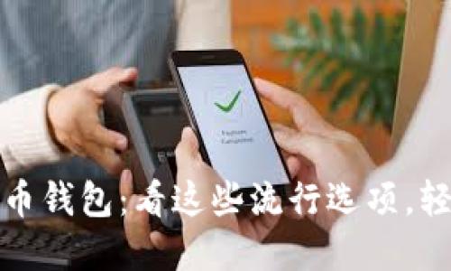 最赚钱的虚拟货币钱包：看这些流行选项，轻松驾驭数字资产