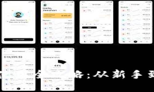 区块链开发钱包使用全攻略：从新手到高手的逐步指南