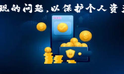 数字钱包异常是指在使用数字钱包进行交易、转账或管理资金时，可能会遇到的一系列问题或不正常的情况。这些异常情况可能会导致用户无法正常访问自己的资金，或者在交易过程中出现错误。以下是一些常见的数字钱包异常情况及其可能的原因和解决方法。

常见的数字钱包异常情况

数字钱包异常主要可以分为以下几种类型：

1. 无法登录
这通常是由于用户输入的用户名或密码错误，或者数字钱包服务平台出现故障。如果你确认自己的登录信息正确，但仍然无法访问，建议尝试重置密码或联系客服获得支持。

2. 交易失败
这可能是由于余额不足、网络连接问题或者平台的技术故障。确保你的账户余额足够，并检查网络状态。如果问题持续存在，可以联系钱包客服了解具体原因。

3. 资金未到账
在完成转账后，资金未能及时到账可能是因为交易未被确认，特别是在繁忙的网络时段或低确认费率的交易中。这种情况下，需要耐心等待，也可以查看交易记录，确认交易状态。

4. 充值失败
用户在尝试向自己的数字钱包充值时，遇到失败的情况。这通常可能是支付方式不被支持、网络问题或者充值流程不当。确保使用正确的支付方式，并遵循充值平台的指导。

5. 安全警报或冻结账户
如钱包检测到可疑活动，可能会自动冻结账户以保护用户资金。这是一种安全措施，但用户应该及时联系钱包客服，以便解除冻结并找出问题所在。

如何处理数字钱包的异常情况

面对数字钱包的异常情况，用户可以采取以下几种措施来解决问题：

1. 仔细检查账户信息
确保输入的信息（如用户名、密码等）都是正确的，避免小错误导致的登录失败。

2. 监控网络状态
网络连接问题常常会导致交易失败或资金未到账，确保你的网络连接正常，或者尝试更换网络环境再进行操作。

3. 寻求客服支持
如果遇到无法解决的问题，及时联系客服是个好选择，他们能提供专业建议和解决方案，帮助你恢复对钱包的正常使用。

4. 保持软件更新
确保你的数字钱包应用是最新版本，有些功能和安全措施在新版本中会有所改进，及时更新可以减少故障的可能性。

5. 定期备份私钥或恢复助记词
私钥或助记词是数字钱包访问的关键，务必妥善保存，防止丢失或泄露，从而保住自己的数字资产。

总结
数字钱包为我们的生活带来了极大的便利，但同时也会面临各种异常情况。用户在使用时应保持警觉，及时应对可能出现的问题，以保护个人资产的安全。

数字钱包, 账户异常, 交易失败, 资金管理/guanjianci 

数字钱包异常：解决方案与应对策略