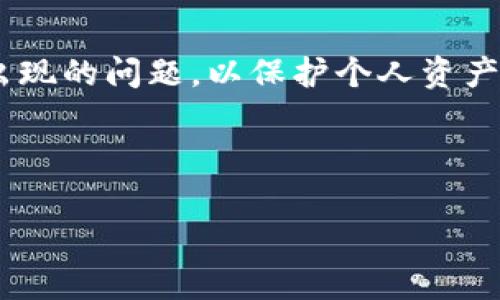 数字钱包异常是指在使用数字钱包进行交易、转账或管理资金时，可能会遇到的一系列问题或不正常的情况。这些异常情况可能会导致用户无法正常访问自己的资金，或者在交易过程中出现错误。以下是一些常见的数字钱包异常情况及其可能的原因和解决方法。

常见的数字钱包异常情况

数字钱包异常主要可以分为以下几种类型：

1. 无法登录
这通常是由于用户输入的用户名或密码错误，或者数字钱包服务平台出现故障。如果你确认自己的登录信息正确，但仍然无法访问，建议尝试重置密码或联系客服获得支持。

2. 交易失败
这可能是由于余额不足、网络连接问题或者平台的技术故障。确保你的账户余额足够，并检查网络状态。如果问题持续存在，可以联系钱包客服了解具体原因。

3. 资金未到账
在完成转账后，资金未能及时到账可能是因为交易未被确认，特别是在繁忙的网络时段或低确认费率的交易中。这种情况下，需要耐心等待，也可以查看交易记录，确认交易状态。

4. 充值失败
用户在尝试向自己的数字钱包充值时，遇到失败的情况。这通常可能是支付方式不被支持、网络问题或者充值流程不当。确保使用正确的支付方式，并遵循充值平台的指导。

5. 安全警报或冻结账户
如钱包检测到可疑活动，可能会自动冻结账户以保护用户资金。这是一种安全措施，但用户应该及时联系钱包客服，以便解除冻结并找出问题所在。

如何处理数字钱包的异常情况

面对数字钱包的异常情况，用户可以采取以下几种措施来解决问题：

1. 仔细检查账户信息
确保输入的信息（如用户名、密码等）都是正确的，避免小错误导致的登录失败。

2. 监控网络状态
网络连接问题常常会导致交易失败或资金未到账，确保你的网络连接正常，或者尝试更换网络环境再进行操作。

3. 寻求客服支持
如果遇到无法解决的问题，及时联系客服是个好选择，他们能提供专业建议和解决方案，帮助你恢复对钱包的正常使用。

4. 保持软件更新
确保你的数字钱包应用是最新版本，有些功能和安全措施在新版本中会有所改进，及时更新可以减少故障的可能性。

5. 定期备份私钥或恢复助记词
私钥或助记词是数字钱包访问的关键，务必妥善保存，防止丢失或泄露，从而保住自己的数字资产。

总结
数字钱包为我们的生活带来了极大的便利，但同时也会面临各种异常情况。用户在使用时应保持警觉，及时应对可能出现的问题，以保护个人资产的安全。

数字钱包, 账户异常, 交易失败, 资金管理/guanjianci 

数字钱包异常：解决方案与应对策略