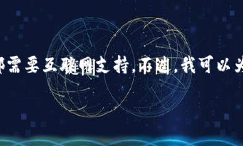 在没有网络连接的情况下创建TP钱包是一个挑战，因为大多数钱包的生成和同步都需要互联网支持。不过，我可以为你提供一些信息和一般步骤，来帮助你在离线状态下尽可能顺利地进行钱包创建。

### 如何在无网络状态下创建TP钱包：你的数字资产护航者