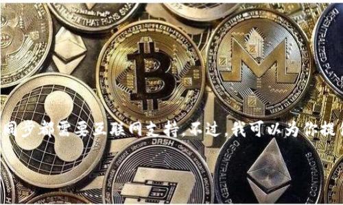 在没有网络连接的情况下创建TP钱包是一个挑战，因为大多数钱包的生成和同步都需要互联网支持。不过，我可以为你提供一些信息和一般步骤，来帮助你在离线状态下尽可能顺利地进行钱包创建。

### 如何在无网络状态下创建TP钱包：你的数字资产护航者