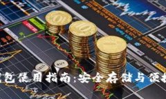 新加坡加密货币钱包使用指南：安全存储与便捷
