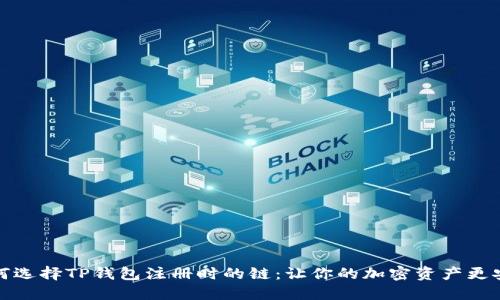 如何选择TP钱包注册时的链：让你的加密资产更安全