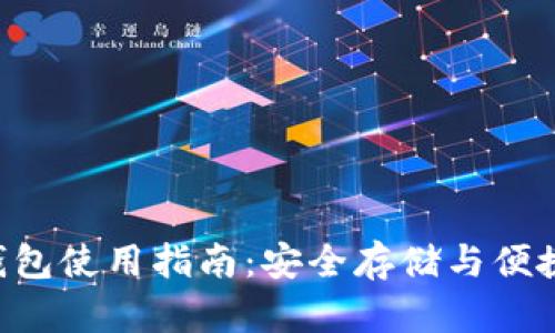 新加坡加密货币钱包使用指南：安全存储与便捷交易的完美结合！