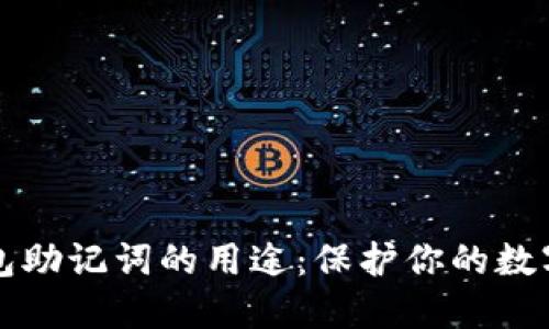 理解TP钱包助记词的用途：保护你的数字资产安全