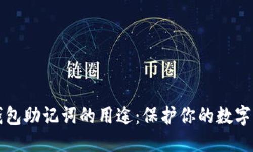 理解TP钱包助记词的用途：保护你的数字资产安全