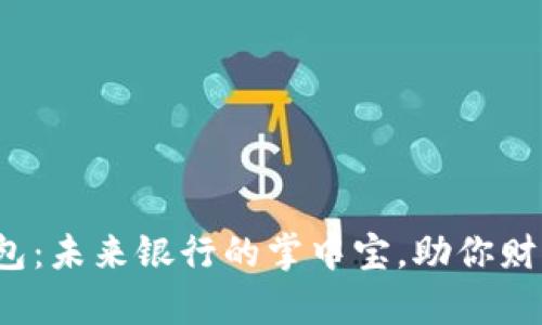 数字钱包：未来银行的掌中宝，助你财富自由！