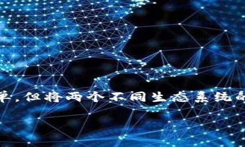 在这篇文章中，我将为你详细介绍如何从TRC20（Tron网络上的一种代币标准）转账ETH到TP钱包。虽然在表面上看似简单，但将两个不同生态系统的资产互转需要一定的理解。为了确保你在这个过程中不会犯错，我们将逐步拆解整个过程，并提供深度分析和文化背景。

如何安全便捷地将TRC20代币转到TP钱包——你的数字资产管理指南
