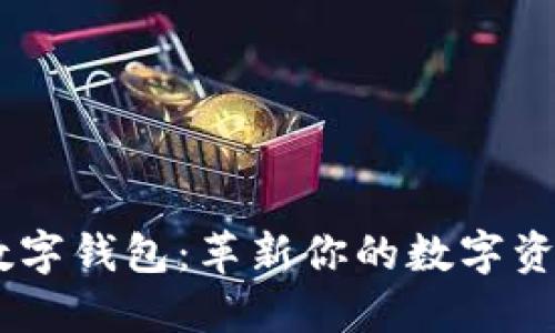 探索 REC 数字钱包：革新你的数字资产管理之路！
