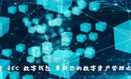 探索 REC 数字钱包：革新你的数字资产管理之路！