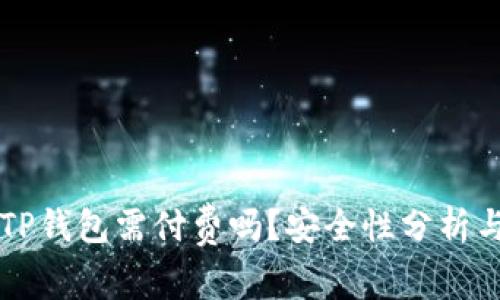 苹果下载TP钱包需付费吗？安全性分析与全面解读