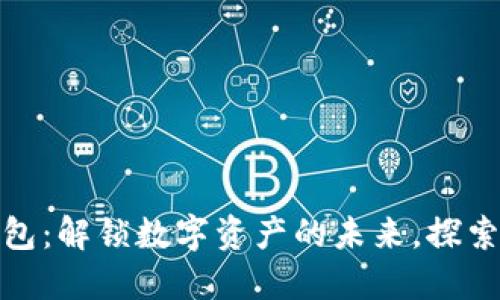 小币种数字钱包：解锁数字资产的未来，探索新兴投资机会
