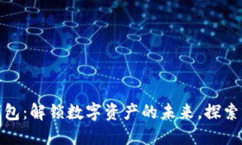 小币种数字钱包：解锁数字资产的未来，探索新兴投资机会