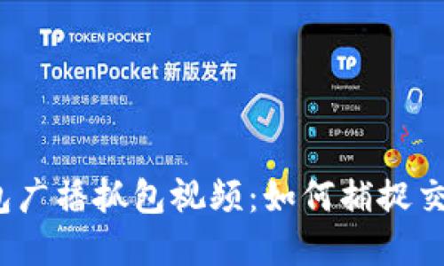揭秘区块链钱包广播抓包视频：如何捕捉交易数据的秘密？